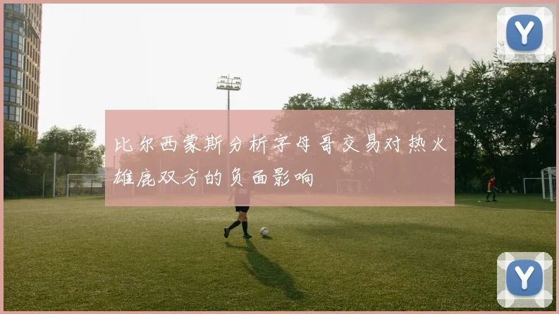 比尔西蒙斯分析字母哥交易对热火雄鹿双方的负面影响