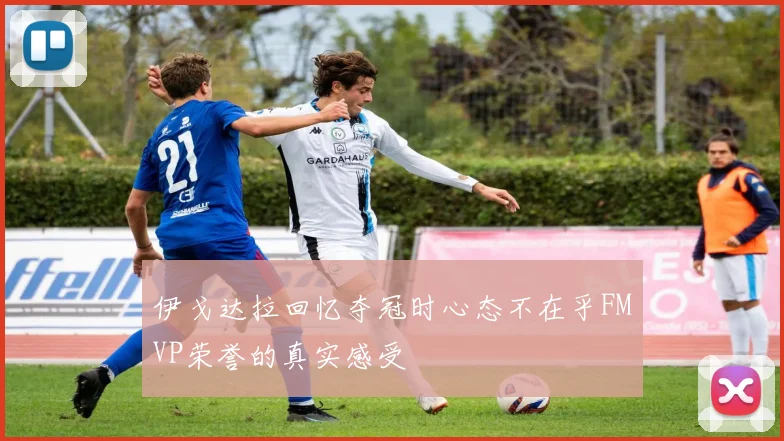 伊戈达拉回忆夺冠时心态不在乎FMVP荣誉的真实感受