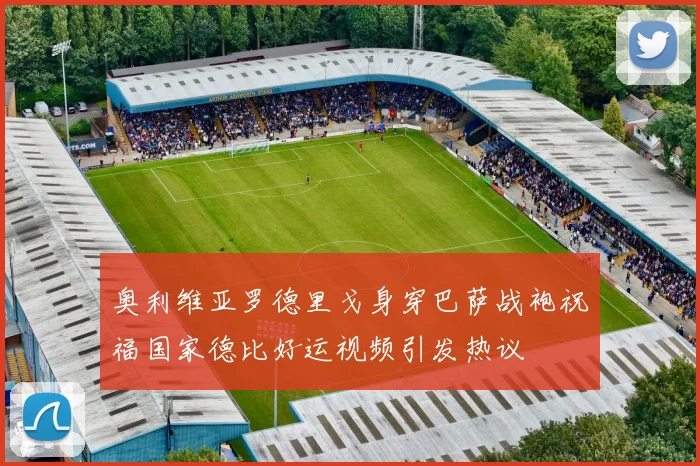奥利维亚罗德里戈身穿巴萨战袍祝福国家德比好运视频引发热议