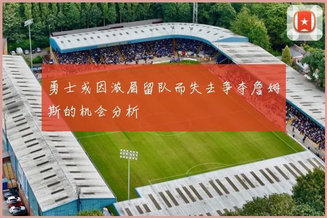 勇士或因浓眉留队而失去争夺詹姆斯的机会分析