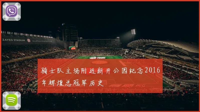 骑士队主场附近新开公园纪念2016年辉煌总冠军历史