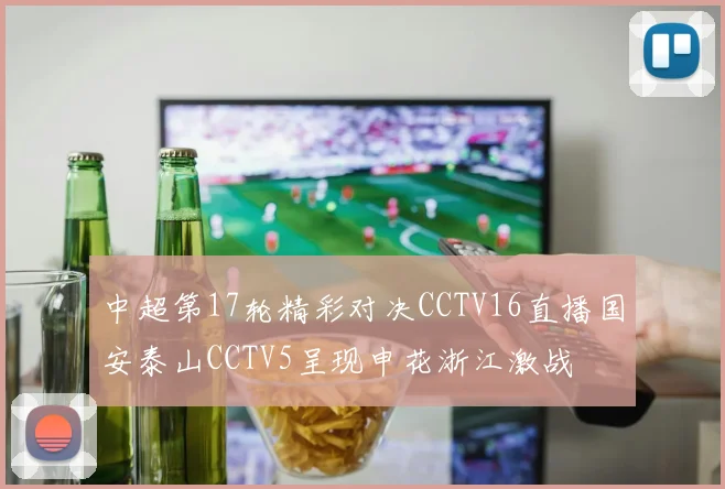 中超第17轮精彩对决CCTV16直播国安泰山CCTV5呈现申花浙江激战