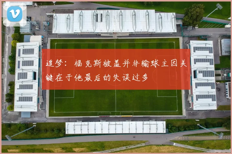 追梦：福克斯被盖并非输球主因关键在于他最后的失误过多